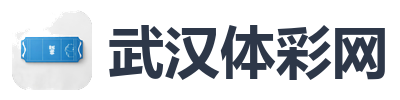 武汉体彩网