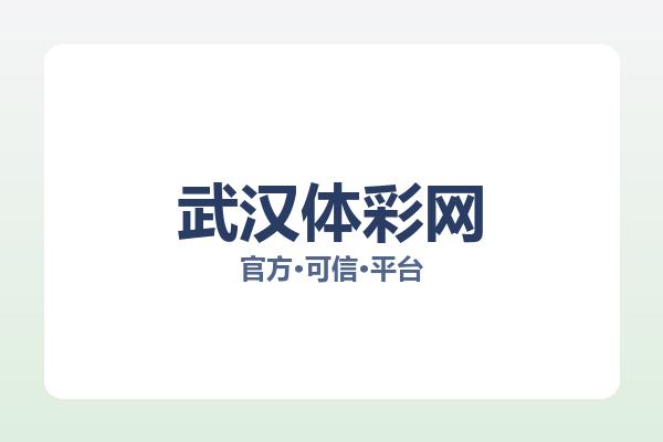 武汉体彩网